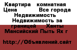 Квартира 2 комнатная › Цена ­ 6 000 - Все города Недвижимость » Недвижимость за границей   . Ханты-Мансийский,Пыть-Ях г.